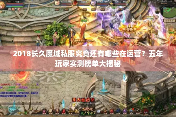 2018长久魔域私服究竟还有哪些在运营？五年玩家实测榜单大揭秘
