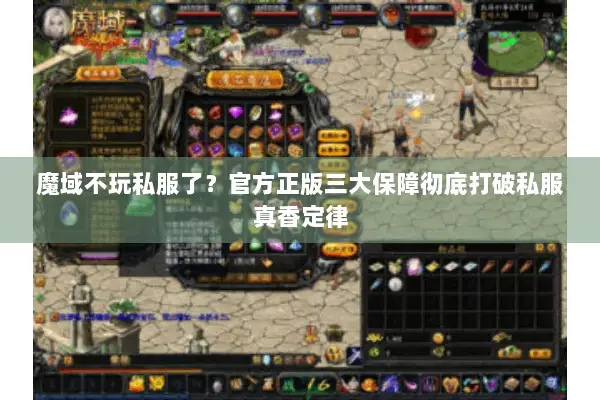 魔域不玩私服了？官方正版三大保障彻底打破私服真香定律