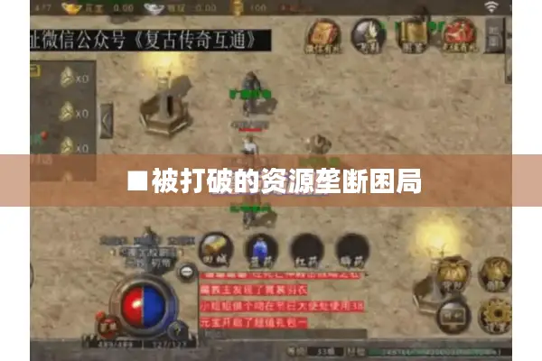 ■被打破的资源垄断困局