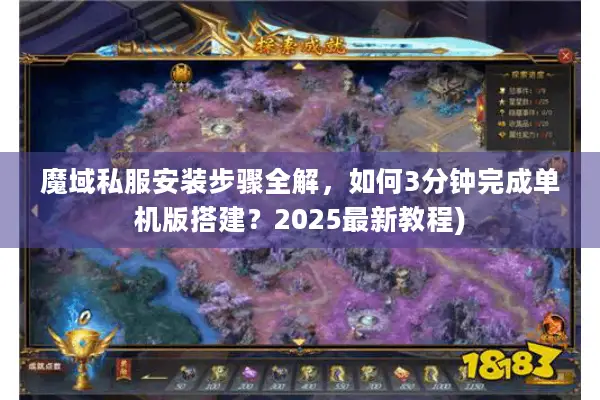 魔域私服安装步骤全解，如何3分钟完成单机版搭建？2025最新教程)
