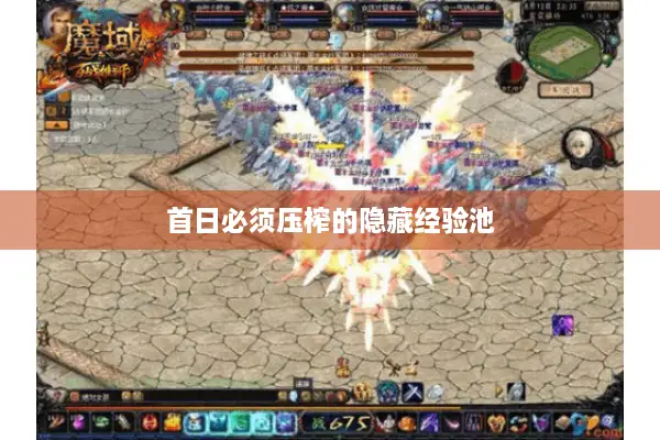 首日必须压榨的隐藏经验池