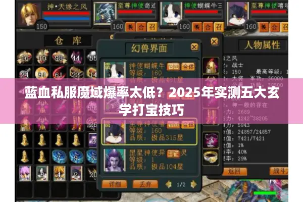 蓝血私服魔域爆率太低？2025年实测五大玄学打宝技巧