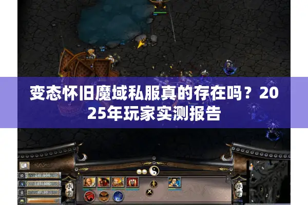 变态怀旧魔域私服真的存在吗？2025年玩家实测报告