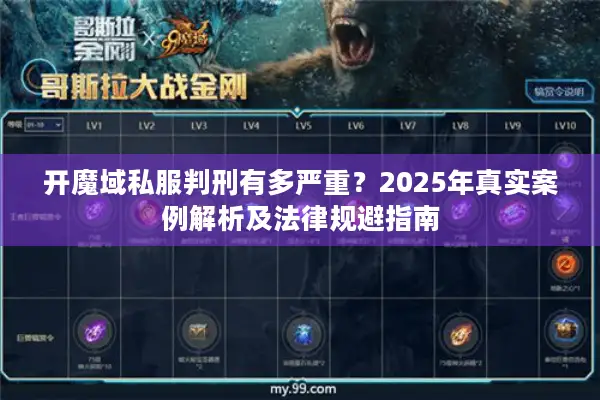开魔域私服判刑有多严重？2025年真实案例解析及法律规避指南