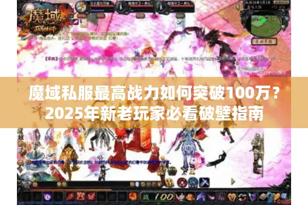 魔域私服最高战力如何突破100万？2025年新老玩家必看破壁指南