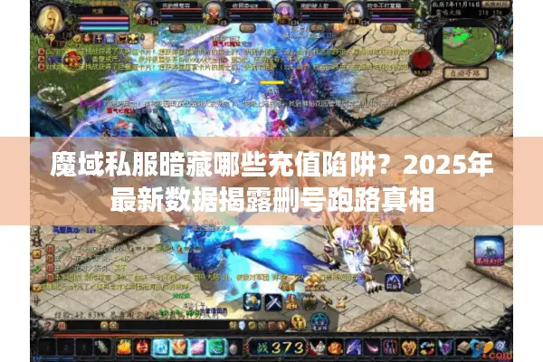 魔域私服暗藏哪些充值陷阱？2025年最新数据揭露删号跑路真相