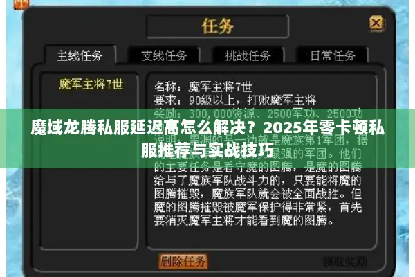 魔域龙腾私服延迟高怎么解决？2025年零卡顿私服推荐与实战技巧