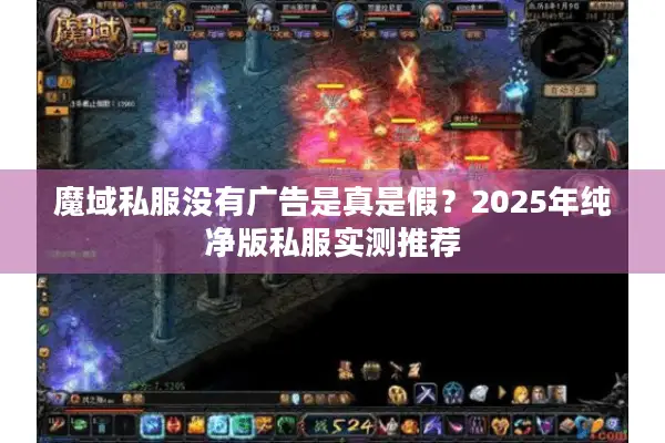 魔域私服没有广告是真是假？2025年纯净版私服实测推荐