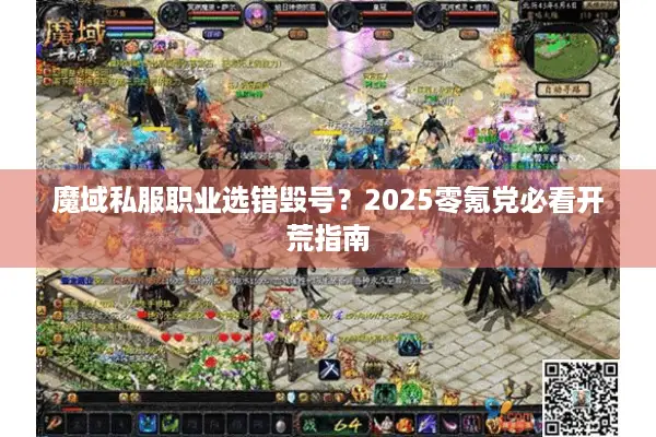 魔域私服职业选错毁号？2025零氪党必看开荒指南