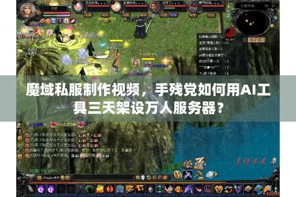 魔域私服制作视频，手残党如何用AI工具三天架设万人服务器？