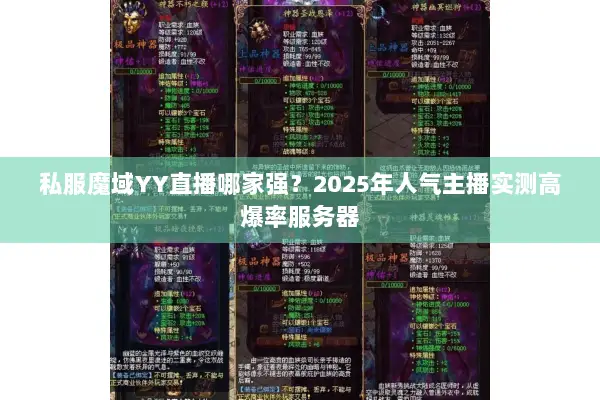 私服魔域YY直播哪家强？2025年人气主播实测高爆率服务器