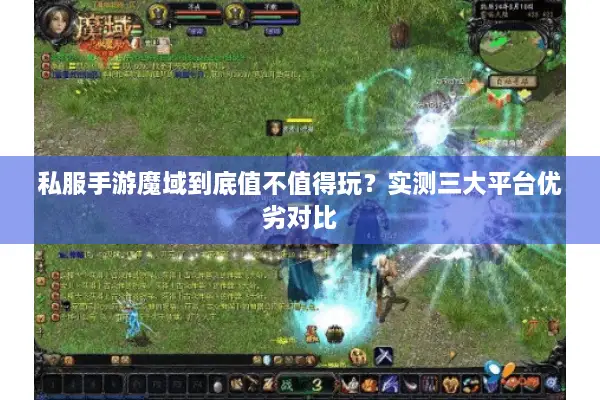 私服手游魔域到底值不值得玩？实测三大平台优劣对比