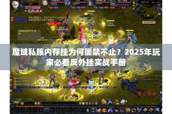 魔域私服内存挂为何屡禁不止？2025年玩家必看反外挂实战手册
