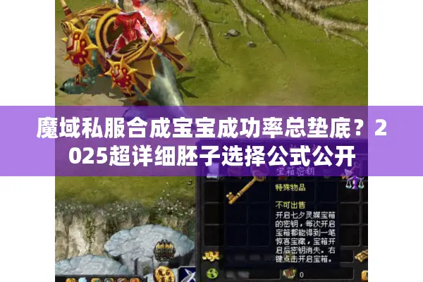 魔域私服合成宝宝成功率总垫底？2025超详细胚子选择公式公开
