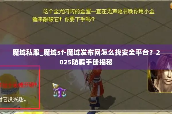 魔域私服_魔域sf-魔域发布网怎么找安全平台?2025防骗手册揭秘 魔域私服_魔域sf-魔域发布网怎么找安全平台?2025防骗手册揭秘