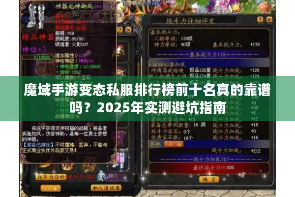 魔域手游变态私服排行榜前十名真的靠谱吗?2025年实测避坑指南 魔域手游变态私服排行榜前十名真的靠谱吗?2025年实测避坑指南