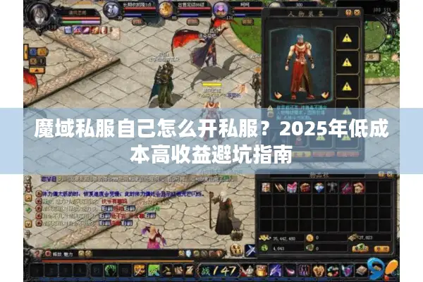 魔域私服自己怎么开私服？2025年低成本高收益避坑指南