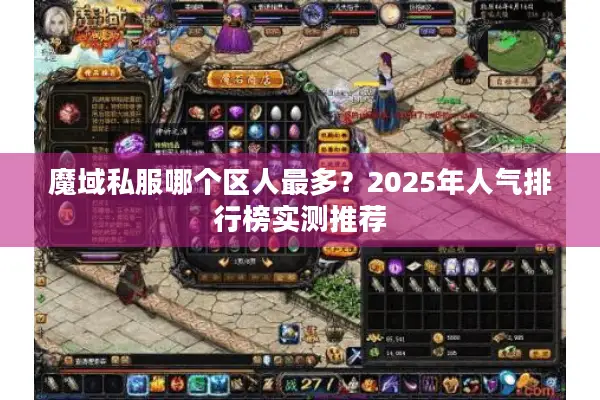魔域私服哪个区人最多？2025年人气排行榜实测推荐