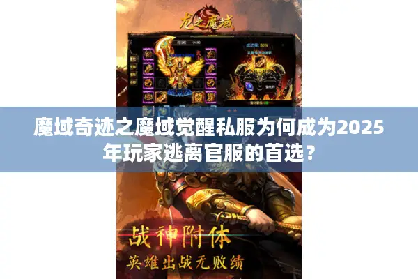 魔域奇迹之魔域觉醒私服为何成为2025年玩家逃离官服的首选？