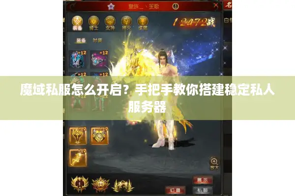 魔域私服怎么开启？手把手教你搭建稳定私人服务器