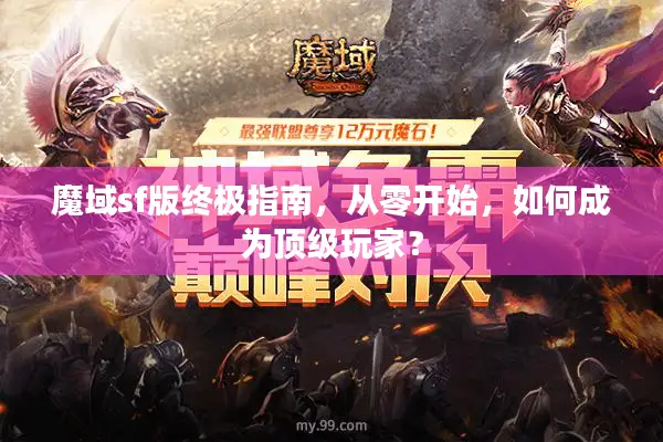 魔域sf版终极指南，从零开始，如何成为顶级玩家？