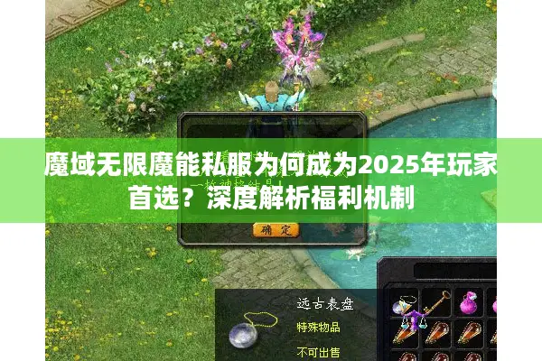 魔域无限魔能私服为何成为2025年玩家首选？深度解析福利机制