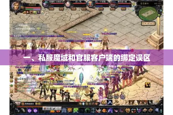 一、私服魔域和官服客户端的绑定误区