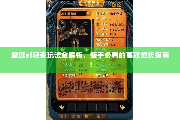 魔域sf轻变玩法全解析，新手必看的高效成长指南！