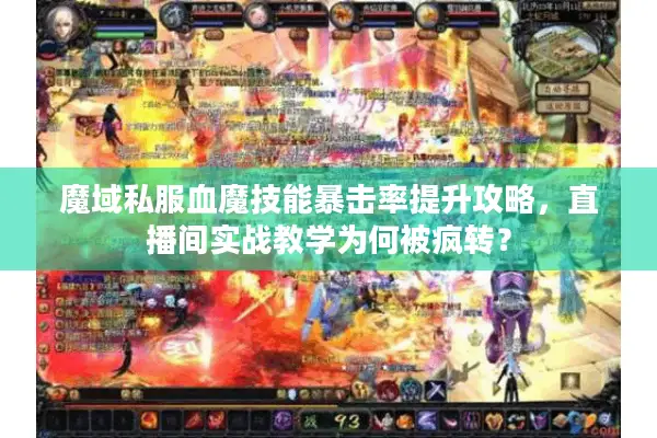 魔域私服血魔技能暴击率提升攻略，直播间实战教学为何被疯转？