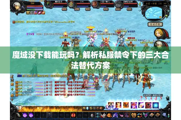 魔域没下载能玩吗？解析私服禁令下的三大合法替代方案