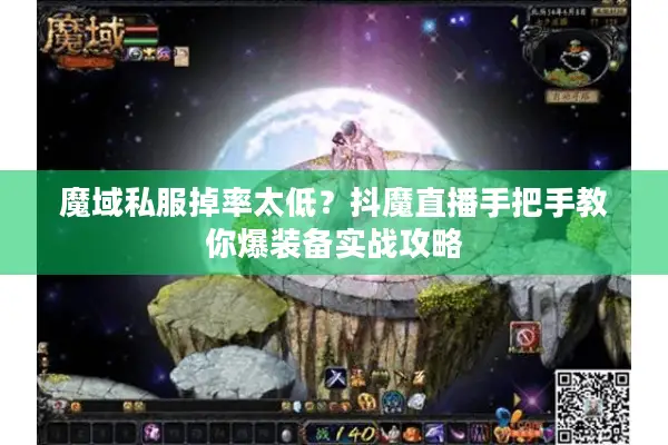 魔域私服掉率太低？抖魔直播手把手教你爆装备实战攻略
