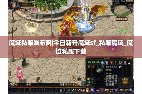 魔域私服发布网|今日新开魔域sf_私服魔域_魔域私服下载