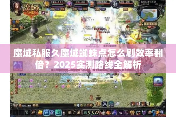 魔域私服久魔域蜘蛛点怎么刷效率翻倍？2025实测路线全解析