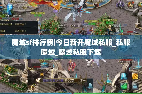 魔域sf排行榜|今日新开魔域私服_私服魔域_魔域私服下载