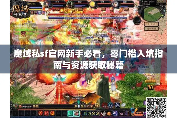 魔域私sf官网新手必看，零门槛入坑指南与资源获取秘籍