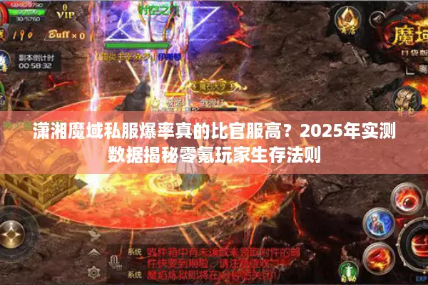 潇湘魔域私服爆率真的比官服高？2025年实测数据揭秘零氪玩家生存法则