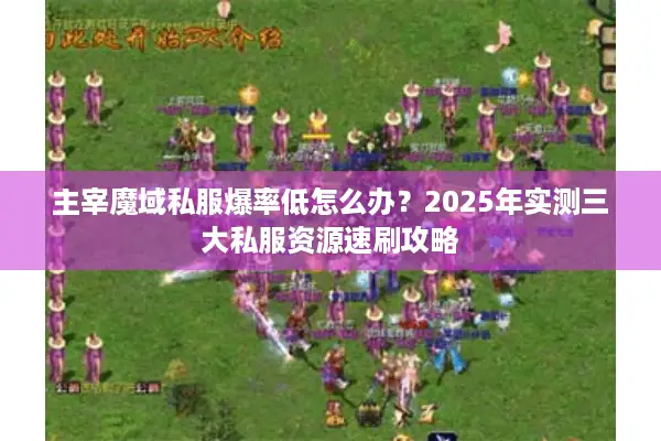 主宰魔域私服爆率低怎么办?2025年实测三大私服资源速刷攻略 主宰魔域私服爆率低怎么办?2025年实测三大私服资源速刷攻略