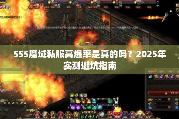 555魔域私服高爆率是真的吗？2025年实测避坑指南