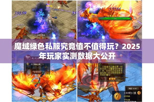 魔域绿色私服究竟值不值得玩？2025年玩家实测数据大公开