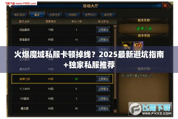 火爆魔域私服卡顿掉线？2025最新避坑指南+独家私服推荐