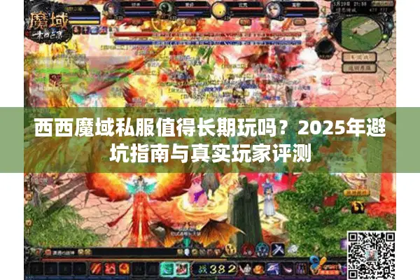 西西魔域私服值得长期玩吗？2025年避坑指南与真实玩家评测