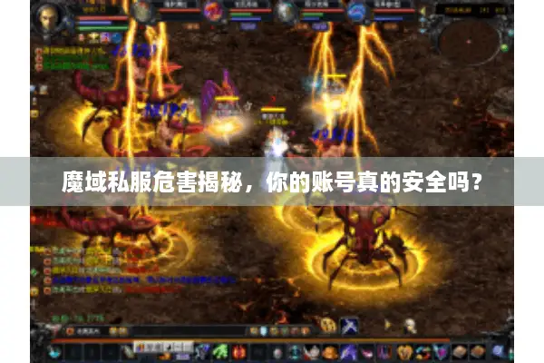 魔域私服危害揭秘，你的账号真的安全吗？