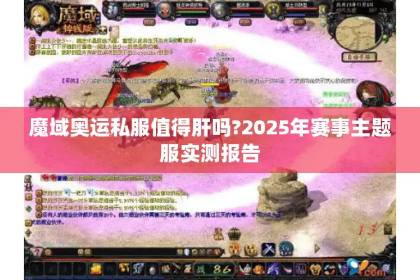 魔域奥运私服值得肝吗?2025年赛事主题服实测报告