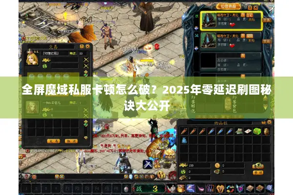 全屏魔域私服卡顿怎么破？2025年零延迟刷图秘诀大公开