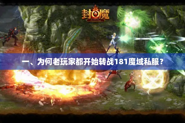 一、为何老玩家都开始转战181魔域私服？
