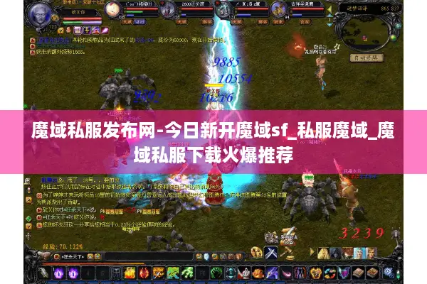 魔域私服发布网-今日新开魔域sf_私服魔域_魔域私服下载火爆推荐