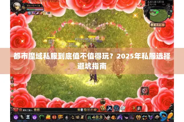都市魔域私服到底值不值得玩？2025年私服选择避坑指南