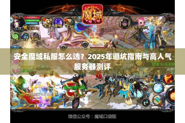 安全魔域私服怎么选？2025年避坑指南与高人气服务器测评