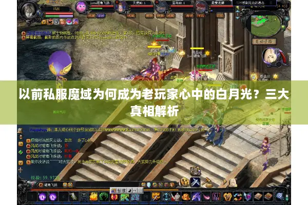 以前私服魔域为何成为老玩家心中的白月光？三大真相解析