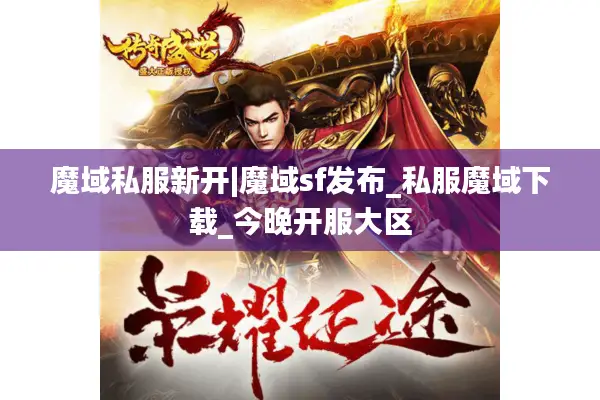 魔域私服新开|魔域sf发布_私服魔域下载_今晚开服大区